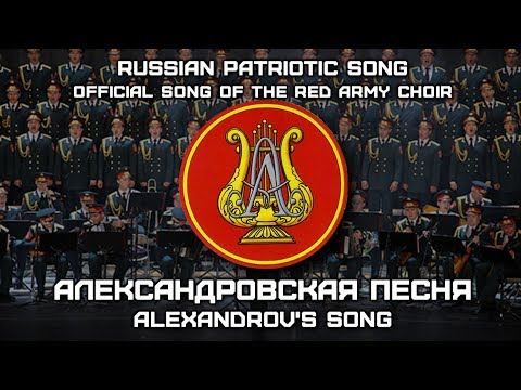 Official Song of the Red Army Choir «Александровская Песня» | «Alexandrov's Song» [RARE VERSION]