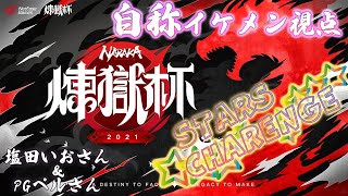 有名配信者多数参加！煉獄杯 STARS CHARENGE！塩田いおさん、PGペルさんとトリオです！【NARAKA:BLADEPOINT】