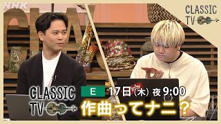 Download lagu 【クラシックTV】 9/17(木)夜9時 / 作曲ってナニ? | NHK mp3 Download lagu 【クラシックTV】 9/17(木)夜9時 / 作曲ってナニ? | NHK mp3