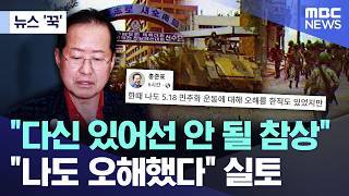 [뉴스 '꾹'] "다신 있어선 안 될 참상" "나도 오해했다" 실토 (2026.05.22/MBC뉴스)