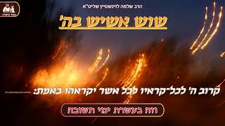 שוש אשיש בה' - הרב שלמה לוינשטיין שליט''א (פרשת שופטיםעשרת ימי תשובה) (הרב שלמה לוינשטיין) - התמונה מוצגת ישירות מתוך אתר האינטרנט יוטיוב. זכויות היוצרים בתמונה שייכות ליוצרה. קישור קרדיט למקור התוכן נמצא בתוך דף הסרטון שוש אשיש בה' - הרב שלמה לוינשטיין שליט''א (פרשת שופטיםעשרת ימי תשובה) (הרב שלמה לוינשטיין) - התמונה מוצגת ישירות מתוך אתר האינטרנט יוטיוב. זכויות היוצרים בתמונה שייכות ליוצרה. קישור קרדיט למקור התוכן נמצא בתוך דף הסרטון