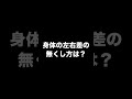 競技で勝つために、身体の左右差をなくすべき? #shorts