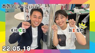 第6回生配信！木村拓也アナウンサー×新美有加アナウンサー｜本気でしゃべっていい!? 22.05.19配信済み