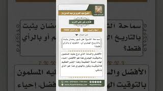 10589 - أدلة ثبوت شهر رمضان -  نور على الدرب image