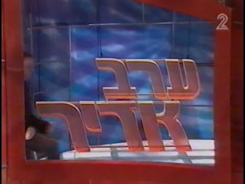 אוצרות ארכיון ישראלי - רון בכר - Israeli archive - ערב אדיר מילר -