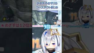 【かなたそ配信振り返り】かなたそのコースアウトまとめ【#ホロライブ#天音かなた#切り抜き】