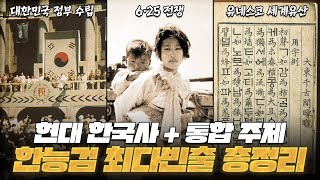 📚현대 한국사 & 테마 한국사 완전정리! 한능검 심화 최다 빈출 총정리 14부🔥 | 한국사능력검정시험 심화 | 메가스터디 X 로빈의 역사기록