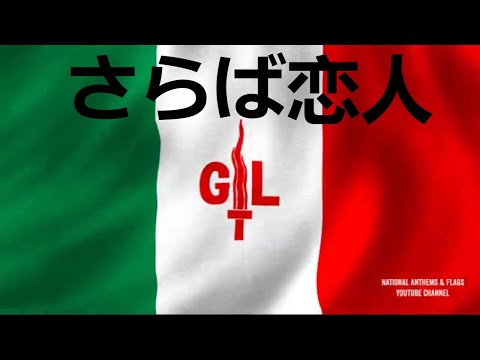 イタリアのレジスタンス・ソング、ベラ・チャオ日本語訳、Bella Ciao