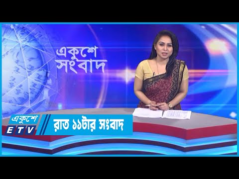 11 PM News || রাত ১১টার সংবাদ || 30 October 2022 || ETV News