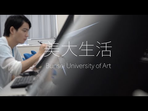 文星芸術大学　美大生活(マンガ専攻)