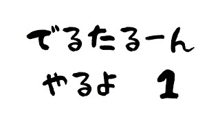 DELTARUNE　その１