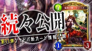 「猛毒の姫・リコリス」含む4枚が続々公開！絶傑系や既存タイプの強化がされていくのか。【シャドウバース】【新カード】