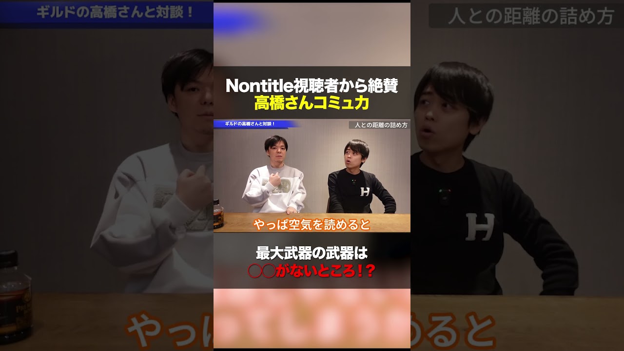 最大武器の武器は◯◯がないところ！？　　#nontitle #藤巻滉平 #高橋将一 #ビジネス