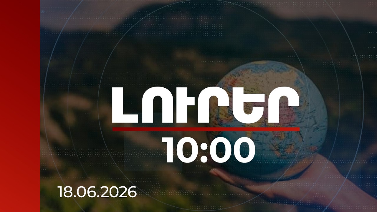 Լուրեր 10:00 | Աշխարհում խաղաղության մակարդակը կրկին վատթարացել է. Խաղաղության գլոբալ ինդեքս