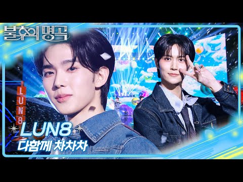 LUN8 - 다함께 차차차 [불후의 명곡2 전설을 노래하다/Immortal Songs 2] | KBS 260221 방송