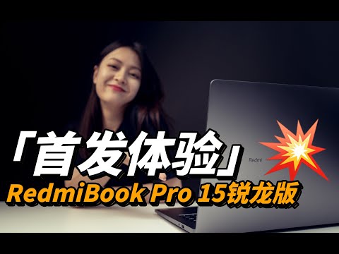 RedmiBook Pro 15锐龙版笔记本电脑 | 小米针对学生和白领的性价比之选「啦伊萨」