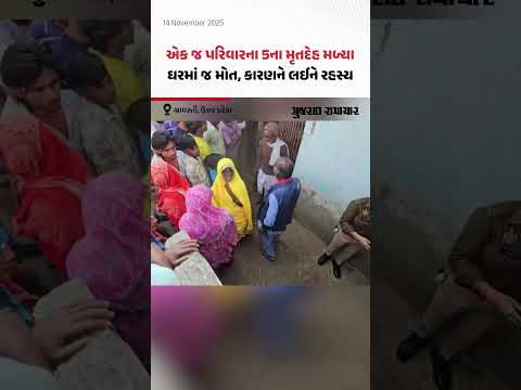 શ્રાવસ્તી, ઉત્તર પ્રદેશ: એક જ પરિવારના 5ના મૃતદેહ મળ્યા; ઘરમાં જ મોત, કારણને લઈને રહસ્ય