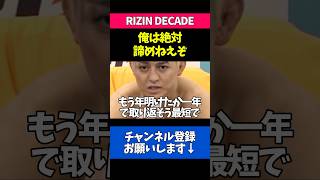 クレベルへの逆襲リベンジを誓う鈴木千裕