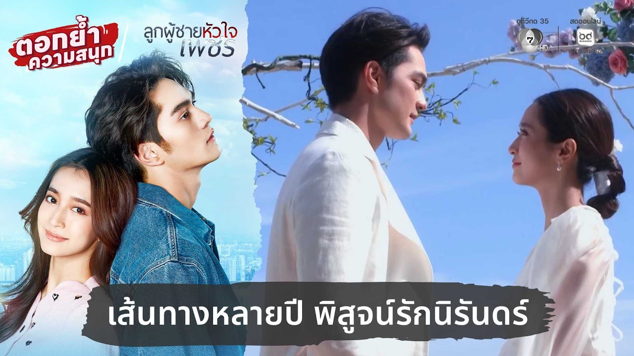 เส้นทางหลายปี พิสูจน์รักนิรันดร์ | ตอกย้ำความสนุก 