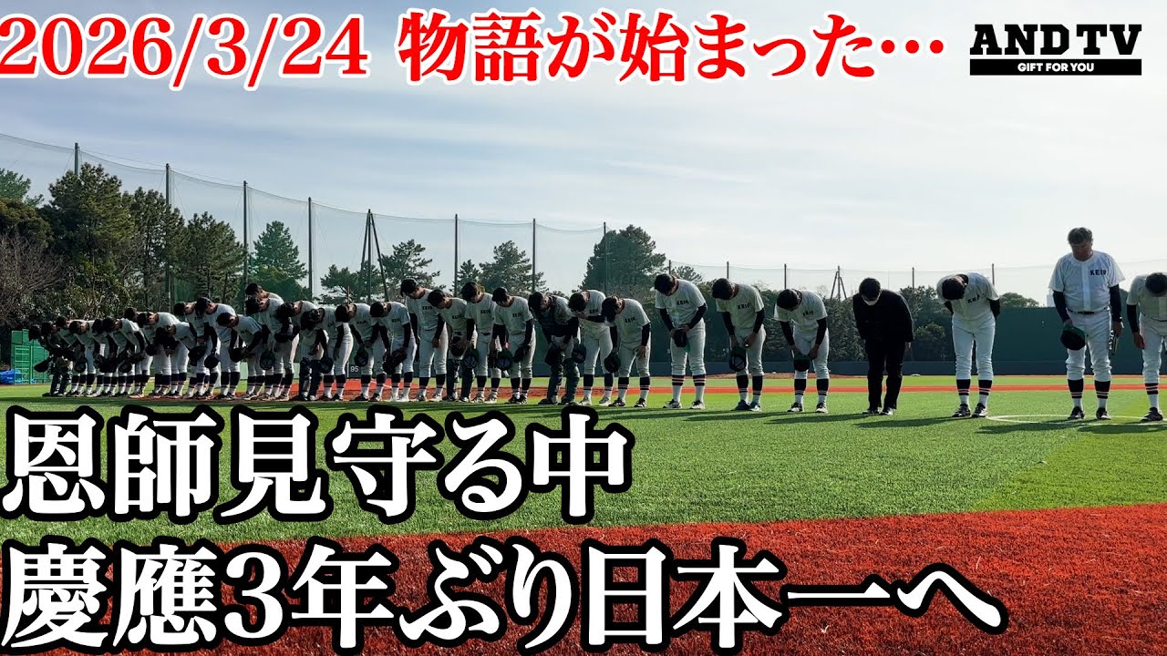 【保存版】慶應日本一への物語は3/24に始まった…恩師に誓う成長のあと… #慶應義塾大学 #堀井哲也 #東京六大学野球 #今津慶介 #中根慎一郎 #山本英一郎 #渡辺和大 #吉開鉄朗 #水野敬太 