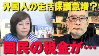 なぜ見過ごされたのか？外国人の生活保護問題を巡る最新動向がヤバい！【非公式日本保守党切り抜き】＃日本保守党  ＃保守党   ＃百田尚樹  #有本香  #あさ8