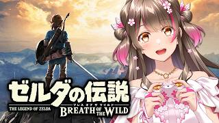 （明日 29日配信）【#1】実はゼルダシリーズ完全初見！名作『ブレス オブ ザ ワイルド』をSwitch2版で初プレイ！