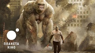 Ремпейдж - офіційний трейлер № 2 (український)