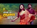 Joubonta Ek Prempotro যৌবনটা এক প্রেমপত্র Sujata Razzak Sabina Khu