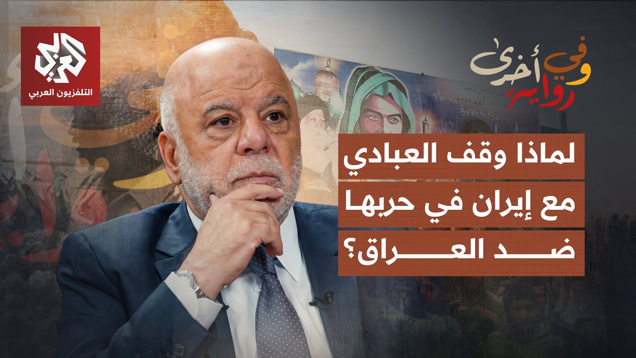 خفايا وقوف العبادي إلى جانب إيران ضد العراق في حرب الخليج | حيدر العبادي | وفي 