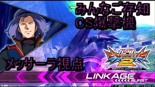 （エクバ２実況）みんなご存知CS爆撃機（メッサーラ視点）