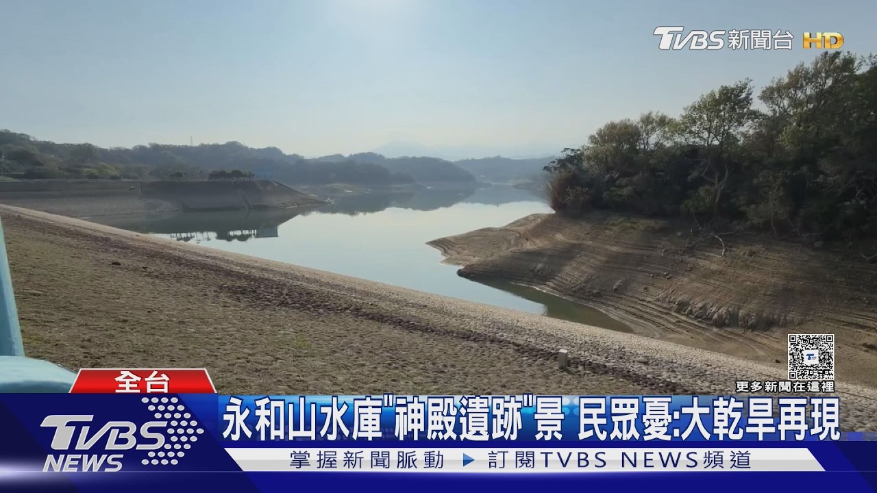 影音/永和山水庫現「神殿遺跡」景 居民憂:恐又大乾旱