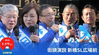 日本保守党｜東京街宣｜新橋駅SL広場前　#日本保守党  #有本香  #梅原克彦　#平井宏治 #小坂英二  #冨田いたる