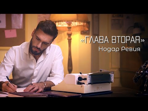 Глава вторая - Нодар Ревия  (mood video)
