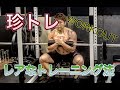 珍トレ紹介[WORKOUT]