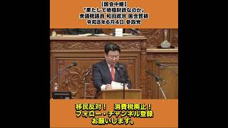 【国会中継】「果たして積極財政なのか」衆議院議員 和田政宗 国会質疑 令和8年6月4日 参政党 2/2