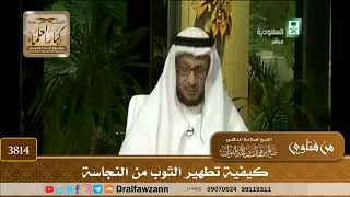 [3814] كيفية تطهير الثوب من النجاسة - صالح الفوزان