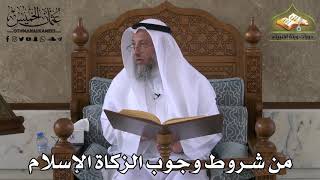 397 - من شروط وجوب الزكاة الإسلام - عثمان الخميس