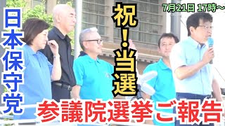 #日本保守党 当選おめでとうございます! ご報告街宣 百田尚樹 北村晴男 小野寺まさる 有本香 小坂英二  東京駅丸の内オアゾ前 2025年7月21日 17時～ 街頭演説　参議院選2025