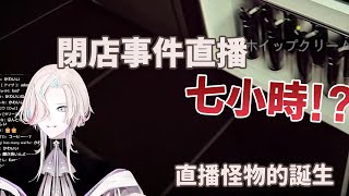 【羽継烏有】新的直播怪物誕生，閉店事件七小時傳說？ with アルランディス.緋崎ガンマ【Holostars/UPROAR!!】