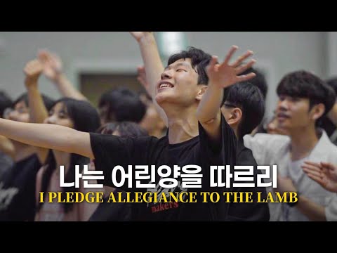 나는 어린양을 따르리 I Pledge Allegiance to the Lamb