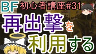 【BF5】初心者講座#31 再出撃を利用する【ゆっくり実況】FPSバトルフィールド(PS4)