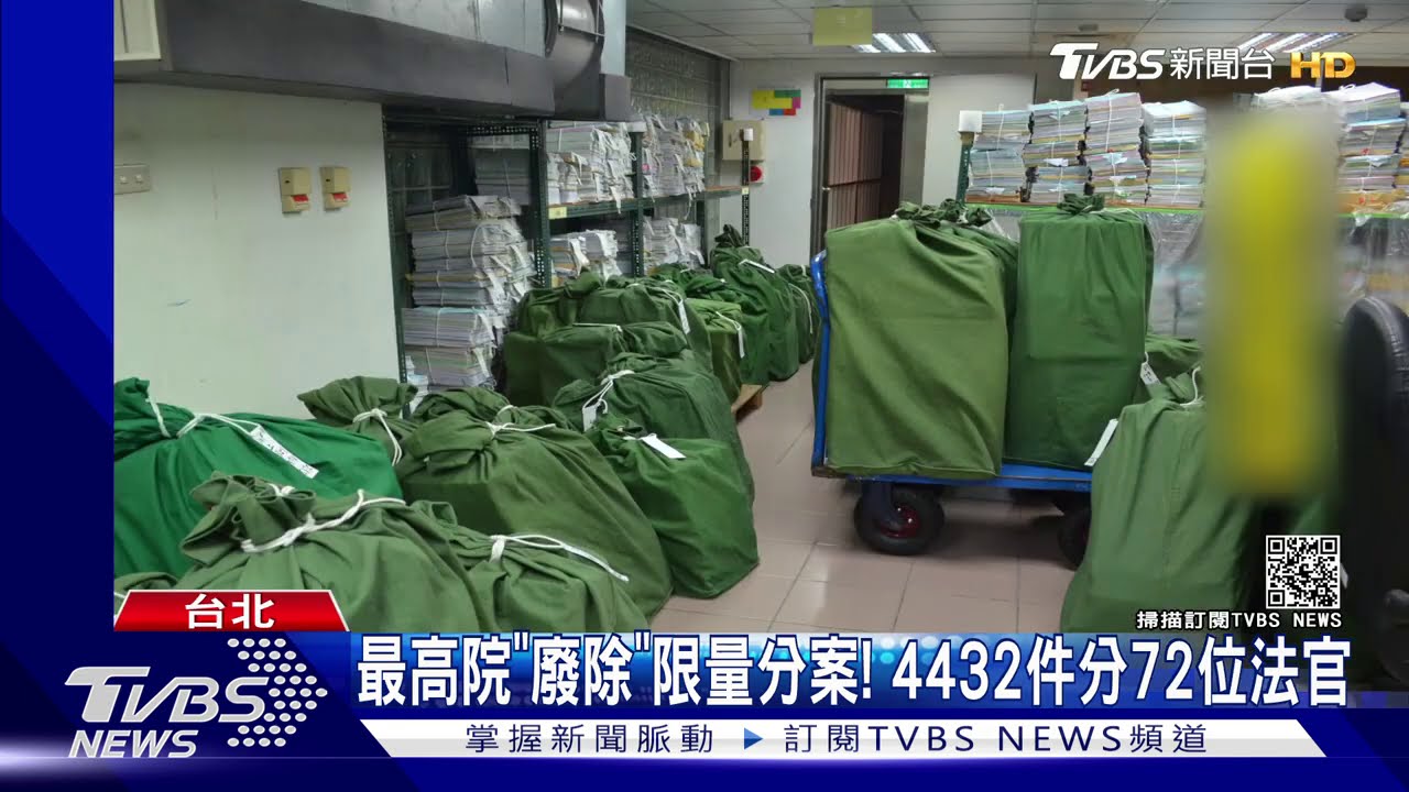 最高院「廢除」限量分案! 4432件分72位法官