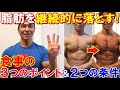 ダイエットで脂肪を継続的に落とす食事のポイント3選!停滞を防ぐ2つの条件と共に解説