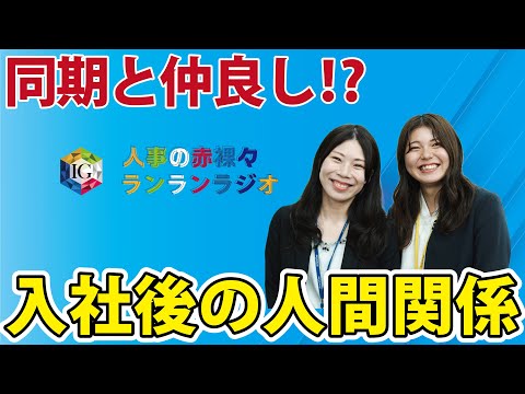 第2回「アーネストワンの仲間について」／就活応援ラジオ