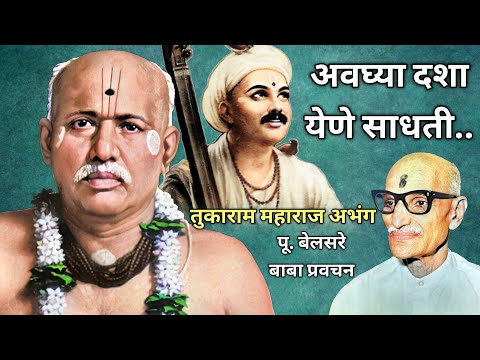 अवघ्या दशा येणे साधती | तुकाराम महाराज अभंग | पूज्य बेलसरे बाबा प्रवचन | श्रीराम समर्थ.