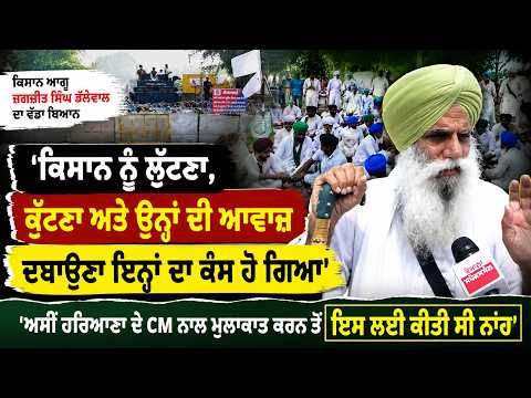 ਕਿਸਾਨ ਨੂੰ ਲੁੱਟਣਾ, ਕੁੱਟਣਾ ਅਤੇ ਉਨ੍ਹਾਂ ਦੀ ਆਵਾਜ਼ ਦਬਾਉਣਾ ਇਨ੍ਹਾਂ ਦਾ ਕੰਮ ਹੋ ਗਿਆ': Jagjit Singh Dallewal