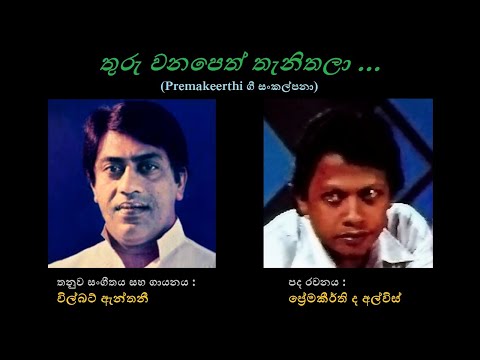 Thuru Wana Peth Thenithala - තුරු වනපෙත් තැනිතලා Wilbert Anthony/Premakeerthi de Alwis/ Wilbert A