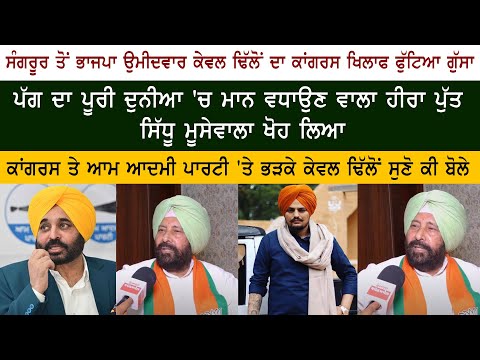 BJP Candidate Kewal Singh Dhillon Interview BJP Candidate Kewal Singh Dhillon Interview