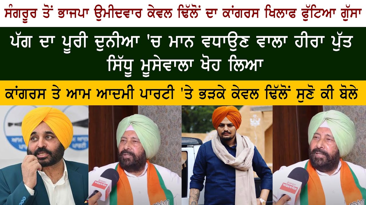 BJP Candidate Kewal Singh Dhillon Interview BJP Candidate Kewal Singh Dhillon Interview