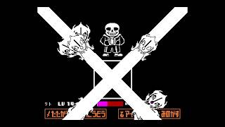 UndertaleGルートのサンズ戦やったらボコボコにされました